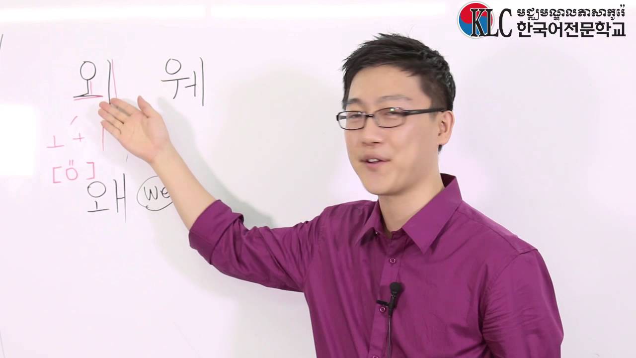 ស្រៈផ្សំកូរ៉េ 외 / 웨