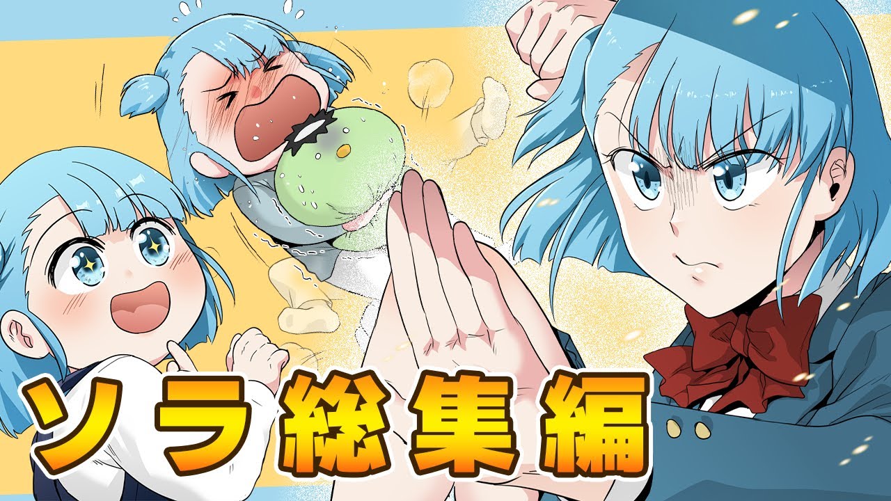 【総集編】私はソラ！ソラ大活躍の2時超えの総集編！【第一弾】
