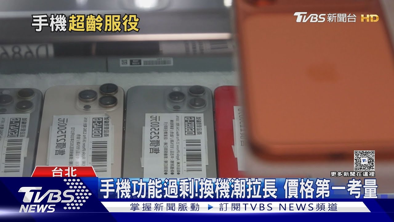 你多久換一支手機！手機功能過剩 二手業者曝「換機潮」不在｜十點不一樣20260105 @TVBSNEWS02