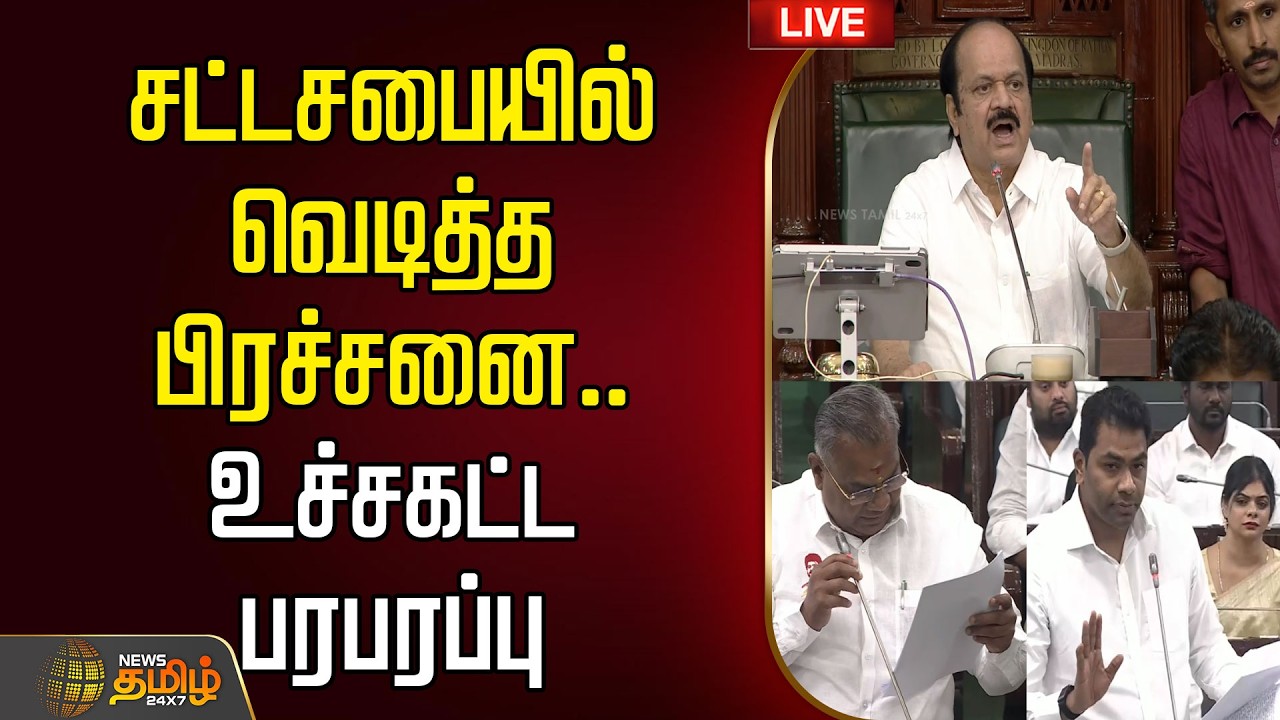 🔴LIVE : TN Assembly | TVK | திமுக Vs தவெக.. சட்டசபையில் உச்சகட்ட பரபரப்பு! அனல் பறக்கும் விவாதம்