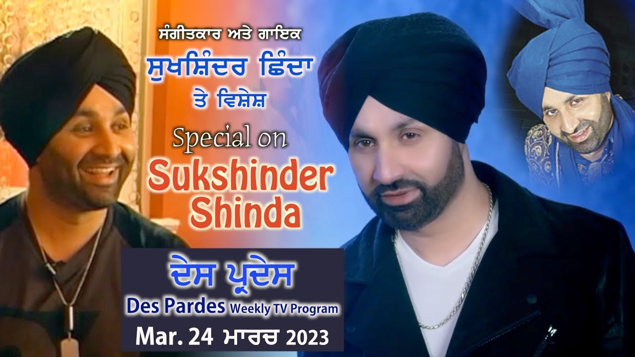 ਸੁਖਸ਼ਿੰਦਰ ਛਿੰਦਾ ਤੇ ਵਿਸ਼ੇਸ਼ Des Pardes ਦੇਸ ਪ੍ਰਦੇਸ March 24 ਮਾਰਚ 2023 Special on Sukshinder Shinda