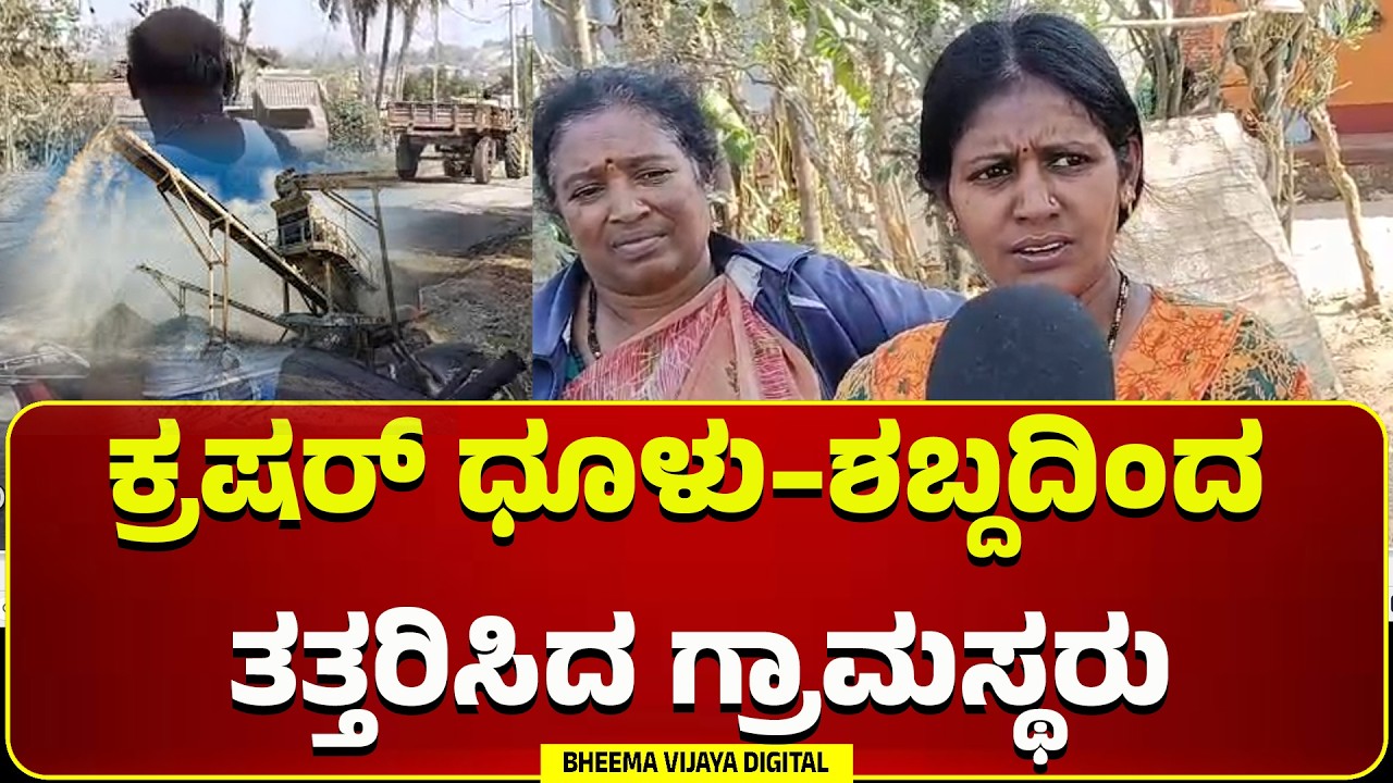 Arakalagudu | ಕ್ರಷರ್ ಧೂಳು–ಶಬ್ದದಿಂದ ತತ್ತರಿಸಿದ ಗ್ರಾಮಸ್ಥರು