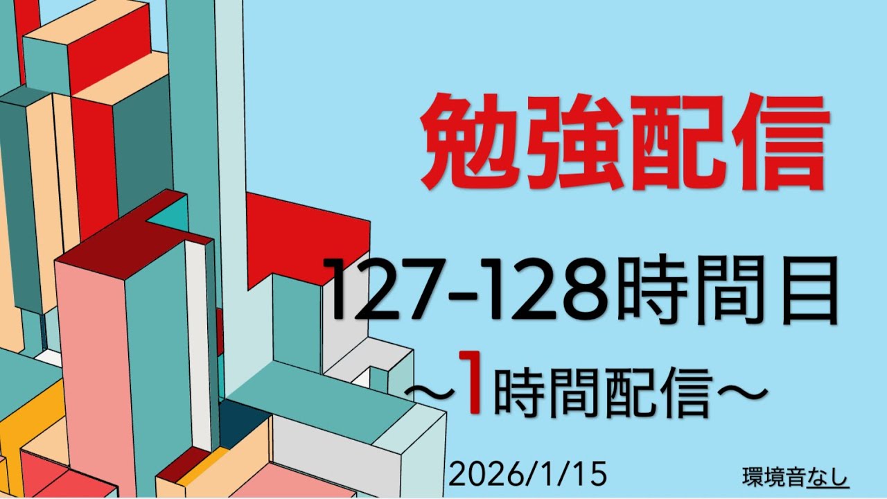 127-128時間目【累計128h】司法試験合格へ。150時間の大台まであと少し。【Study with me】