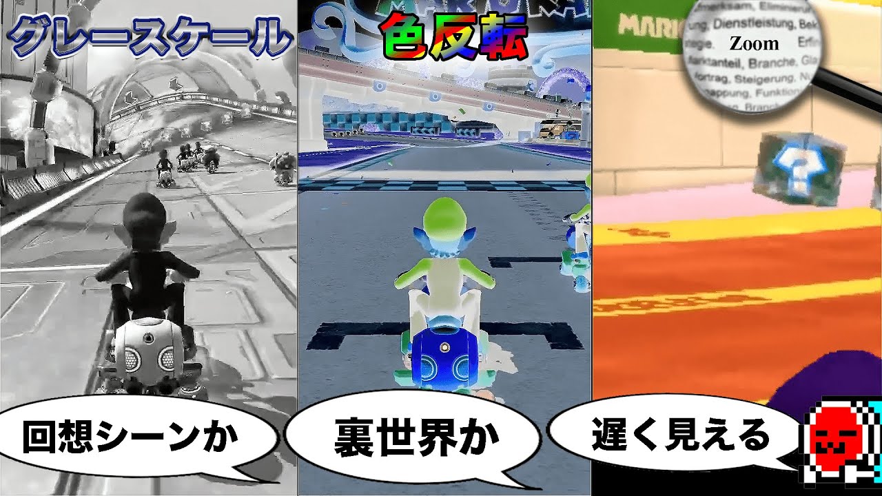 白黒、色反転、ズームで野良を走る日本代表キャプテン・くさあん【マリオカート8デラックス】