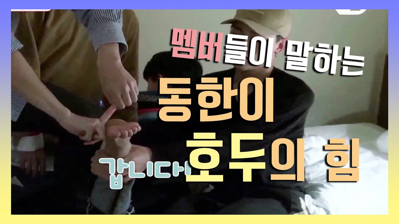 [JBJ/김동한] 멤버들이 말하는 동한이 손가락 딱밤 (a.k.a.호두)의 위력