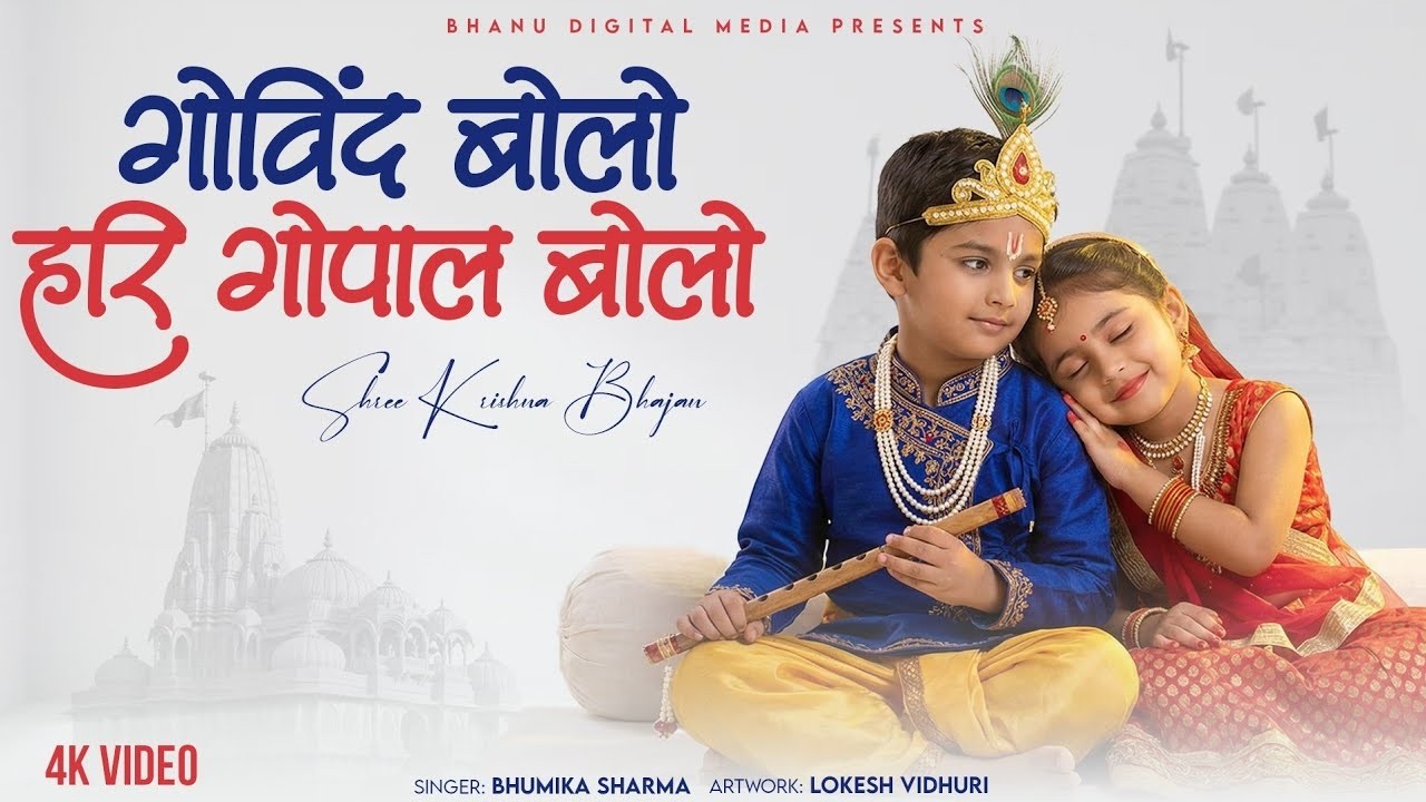 गोविन्द बोलो हरि गोपाल बोलो - Govind Bolo Hari Gopal Bolo| BHUMIKA SHARMA | Krishna New Bhajan 2025