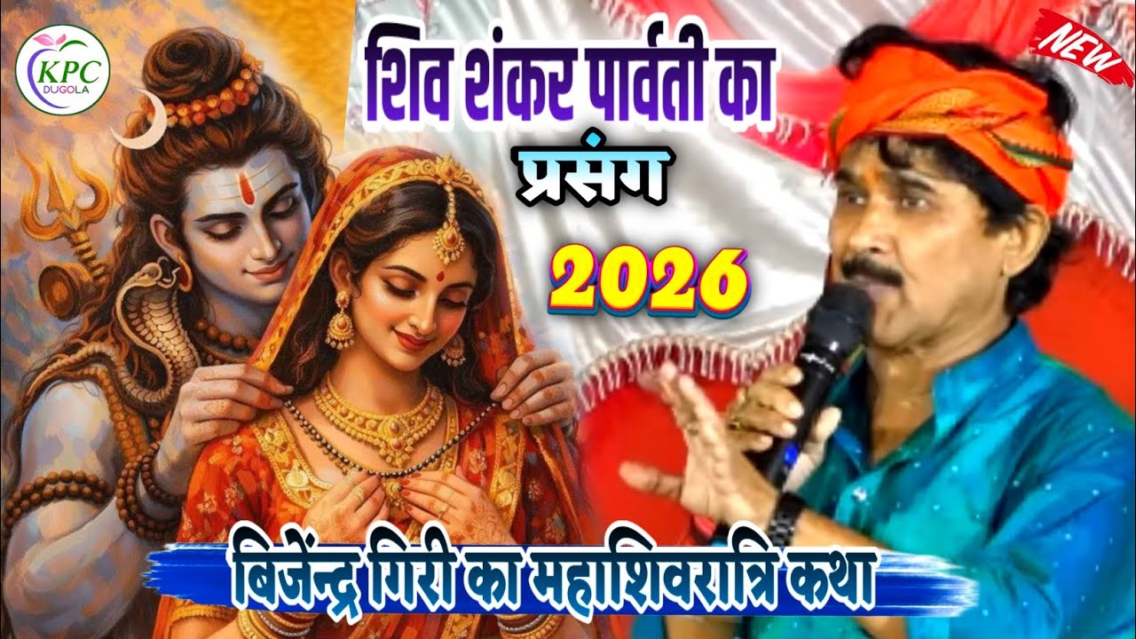 #Bijender Giri new Dugola | महाशिवरात्रि कथा प्रसंग | शिव पार्वती का विवाह गीत | #Dugola video 