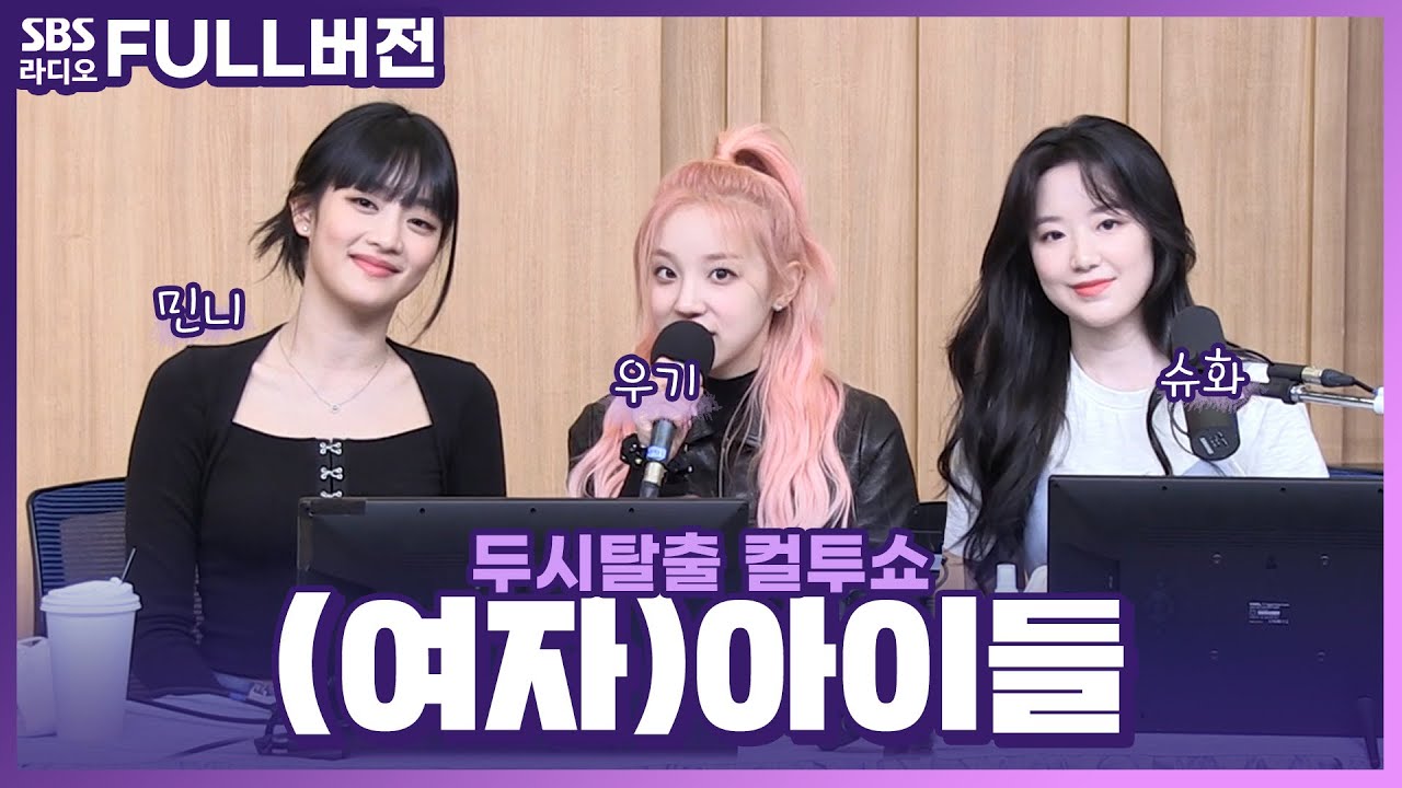 [FULL] 🤟‘아이들이 아이들했다’🤟 (여자)아이들((G)I-DLE) 민니, 우기, 슈화 | 추적 30분 | 두시탈출 컬투쇼 | 220320