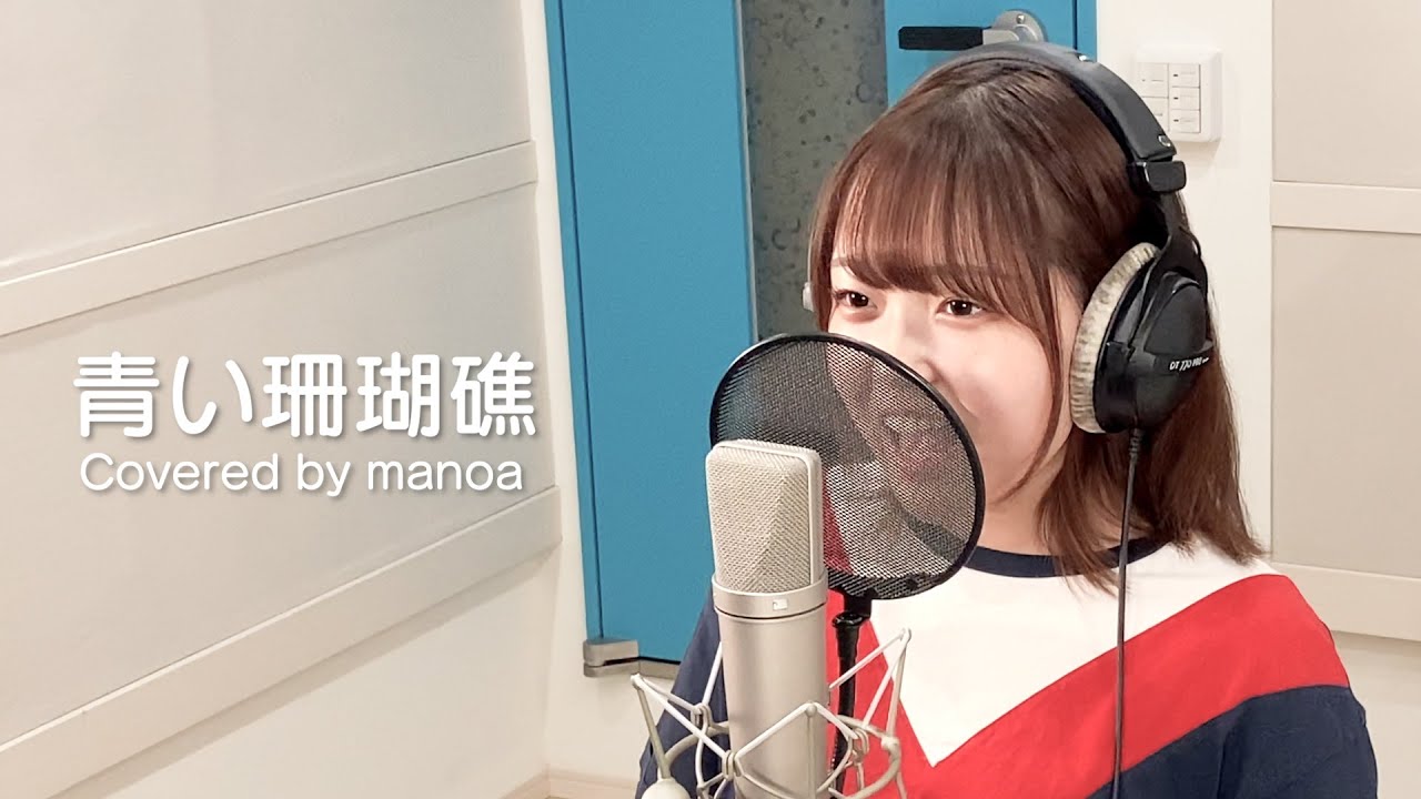 青い珊瑚礁／舞乃空【歌ってみた】