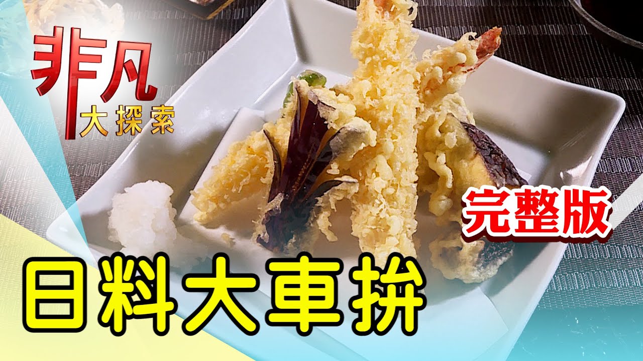 【完整版】水果大福口味新穎 & 夫妻同心創意居酒屋【非凡大探索】2025.05.18