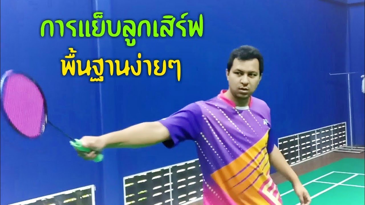 EP15-1ลูกแย็บแบดมินตันหน้าเน๊ต บุกตั้งแต่ลูกเสิร์ฟ by thunder sport4
