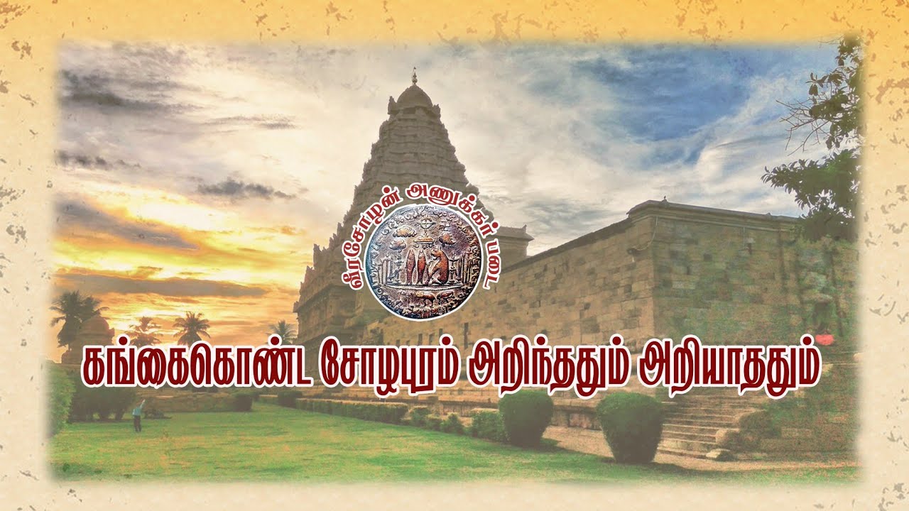 கங்கைகொண்டசோழபுரம் அறிந்ததும் அறியாததும் . திரு இரா.கோமகன்
