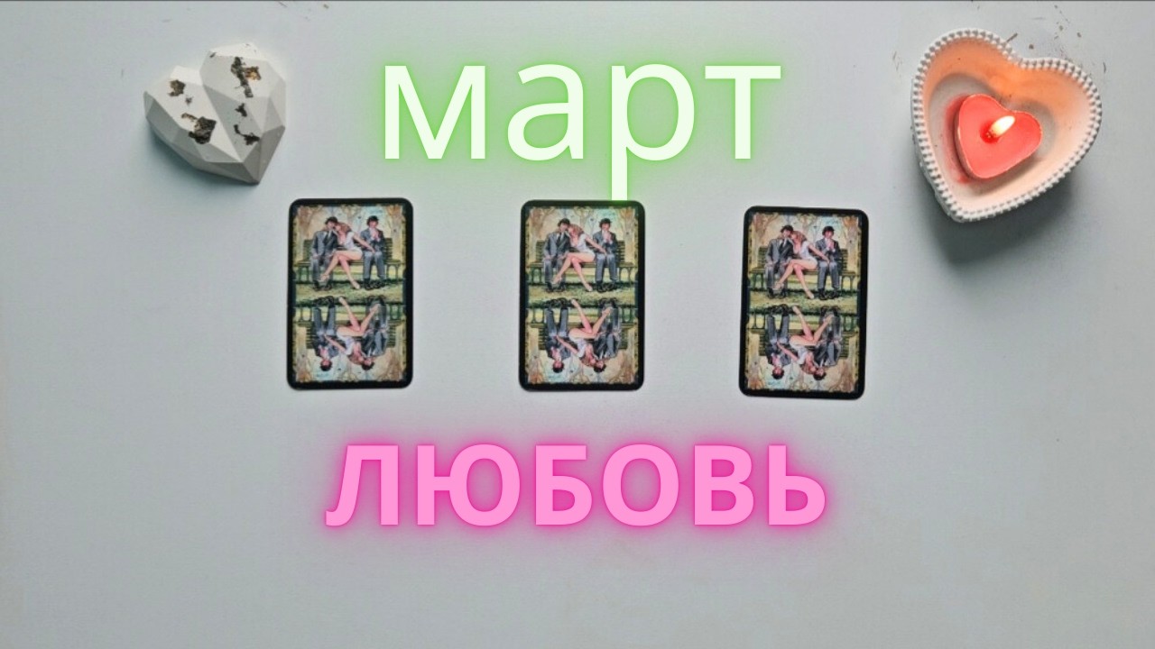 Март ❣️ Личная жизнь таро онлайн расклад таро #таро
