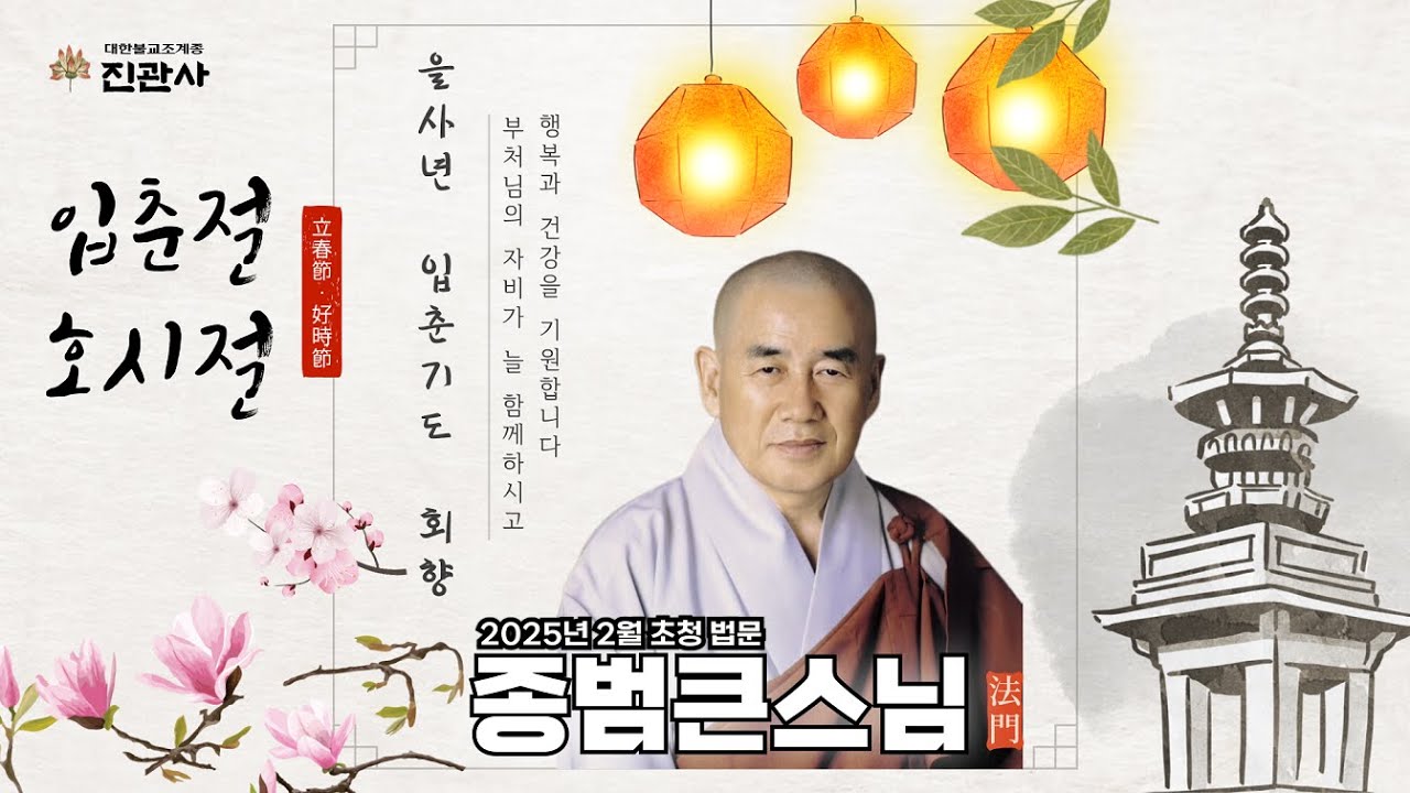 [법문] 입춘절 &middot; 호시절 | 2025년 2월 3일 입춘기도 회향 종범스님 초청 법문【진관사TV】