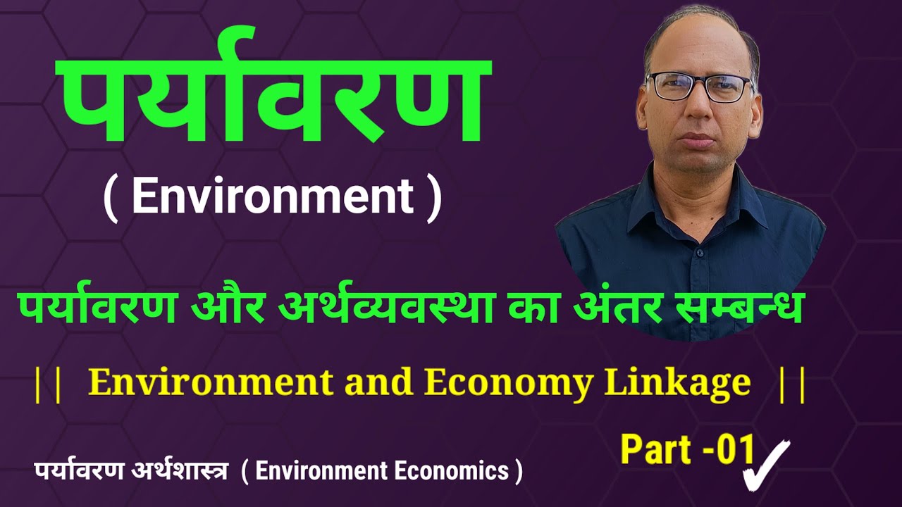 Environment  ||  Environment and Economy Linkage  Part-01  ||   Environment Economics