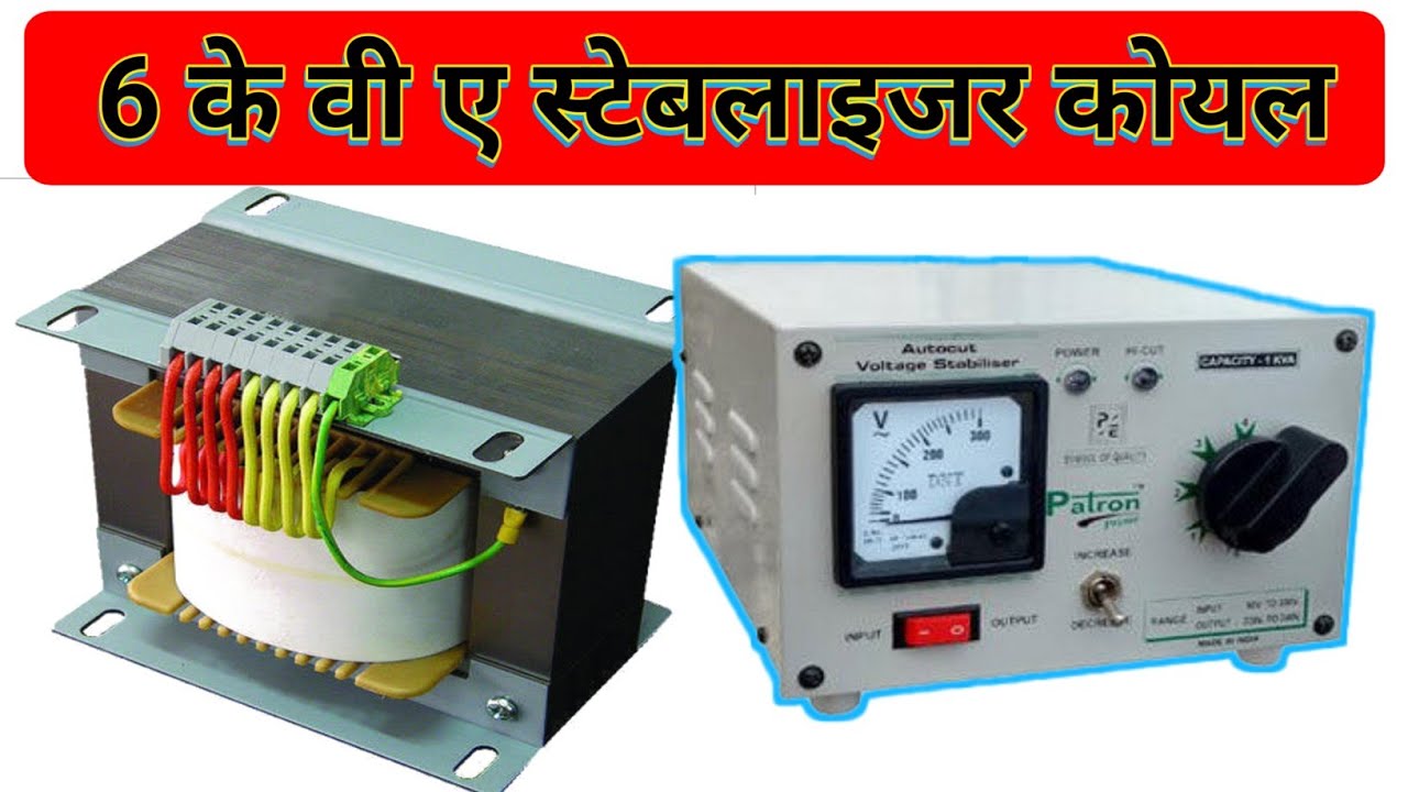6 kva stabilizer 8no core me kaise banaye | 6kva stabilizer coil kaise banaye