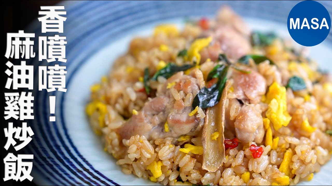 麻油雞炒飯Chicken&Sesame oil Fried rice| MASAの料理