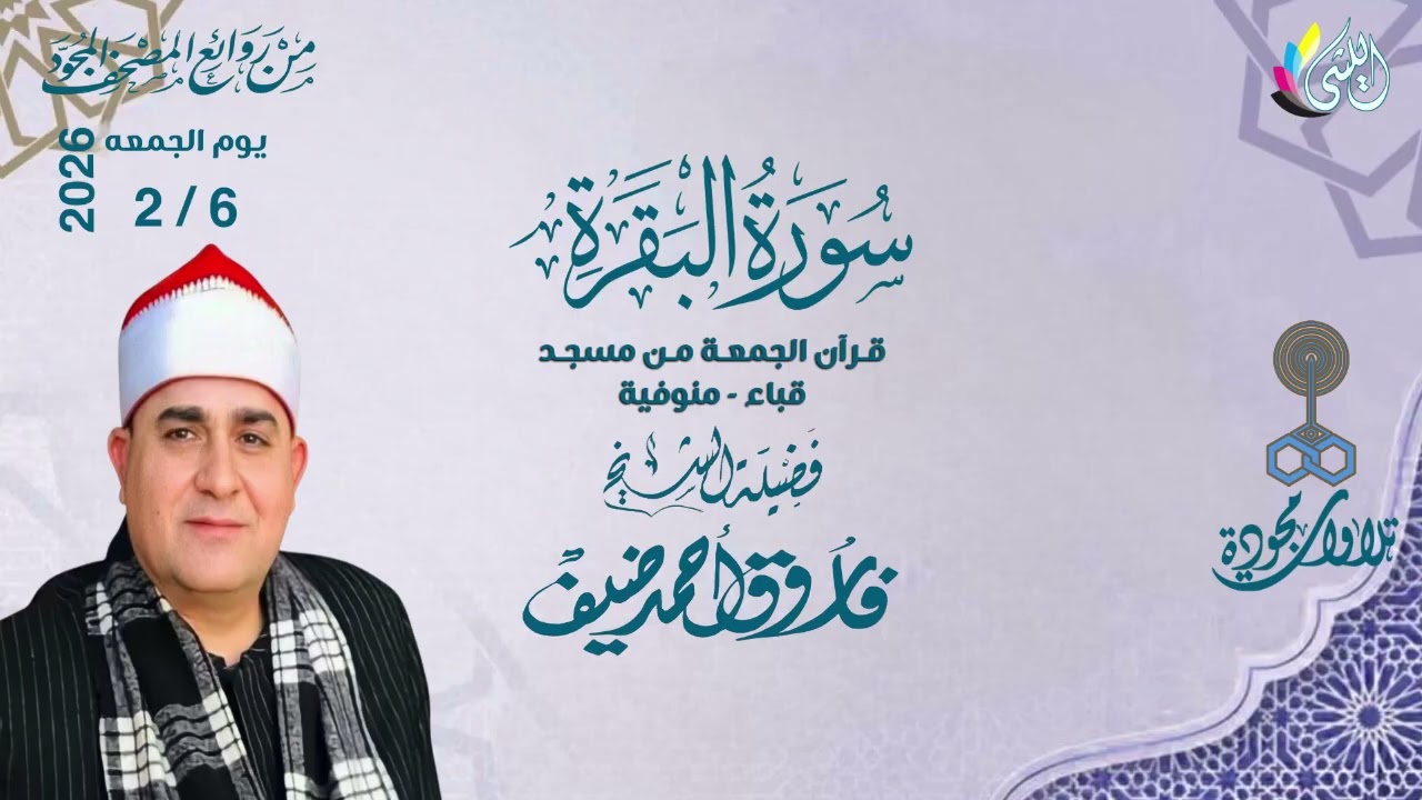 #روائع_قرآن_الجمعه 25 شعبان 1447 هـ 13 فبراير 2026•#سورة_البقرة•القارئ الشيخ :- #فاروق_احمد_ضيف •