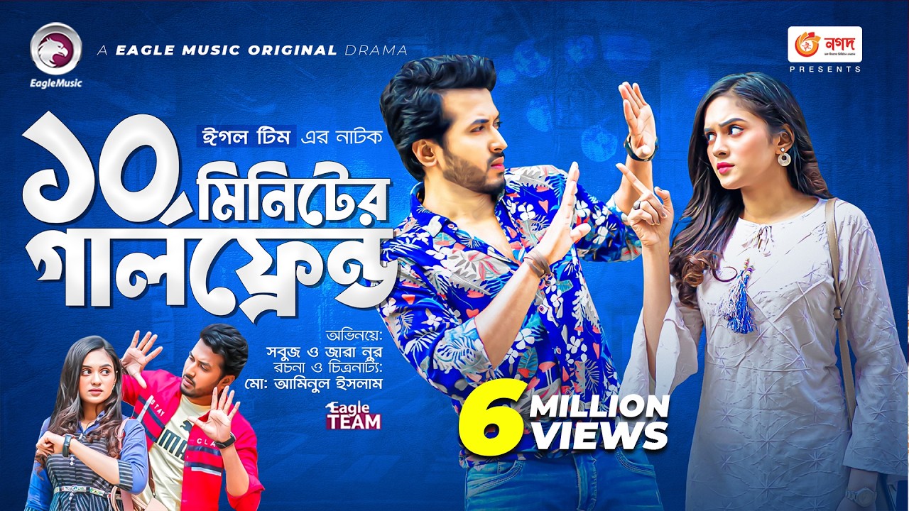 Dosh Minute Er Girlfriend | Bangla Natok | Sabuj Ahmed | Zara Noor | Bangla New Natok 2022