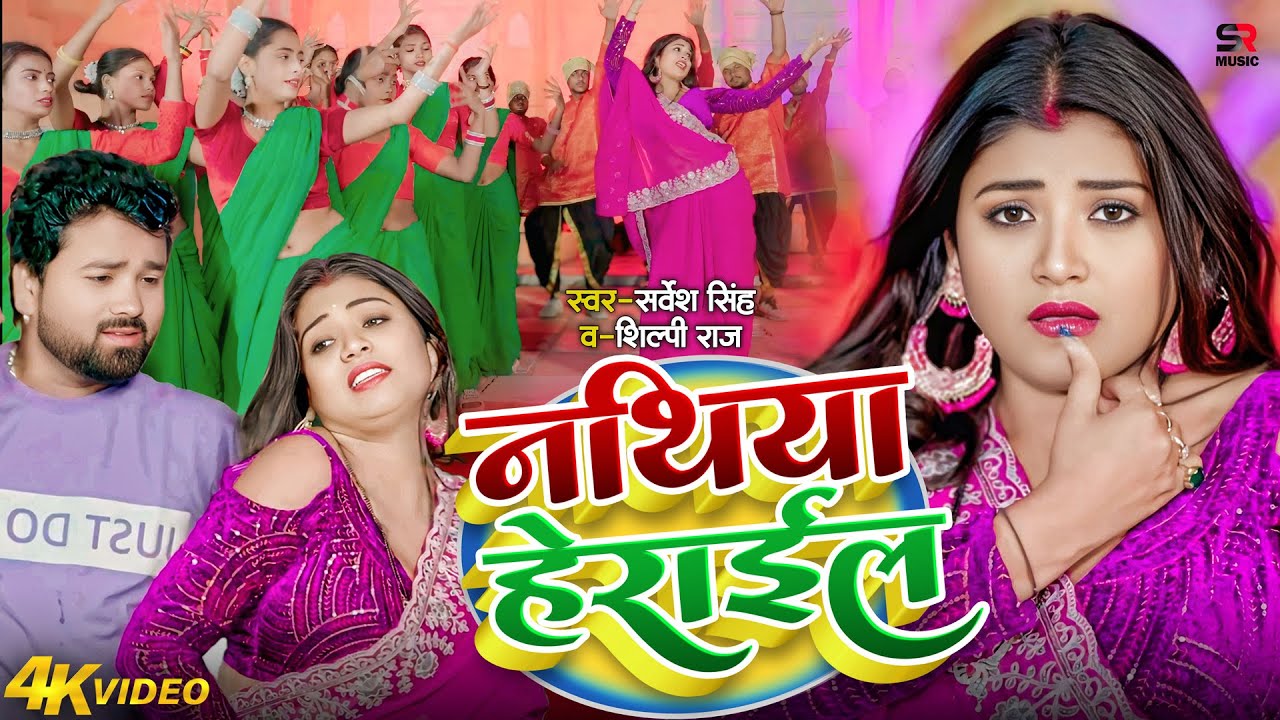 #VIDEO | #शिल्पी राज | नथिया हेराईल - Nathiya Herail | #Sarvesh Singh | New Bhojpuri Song 2025