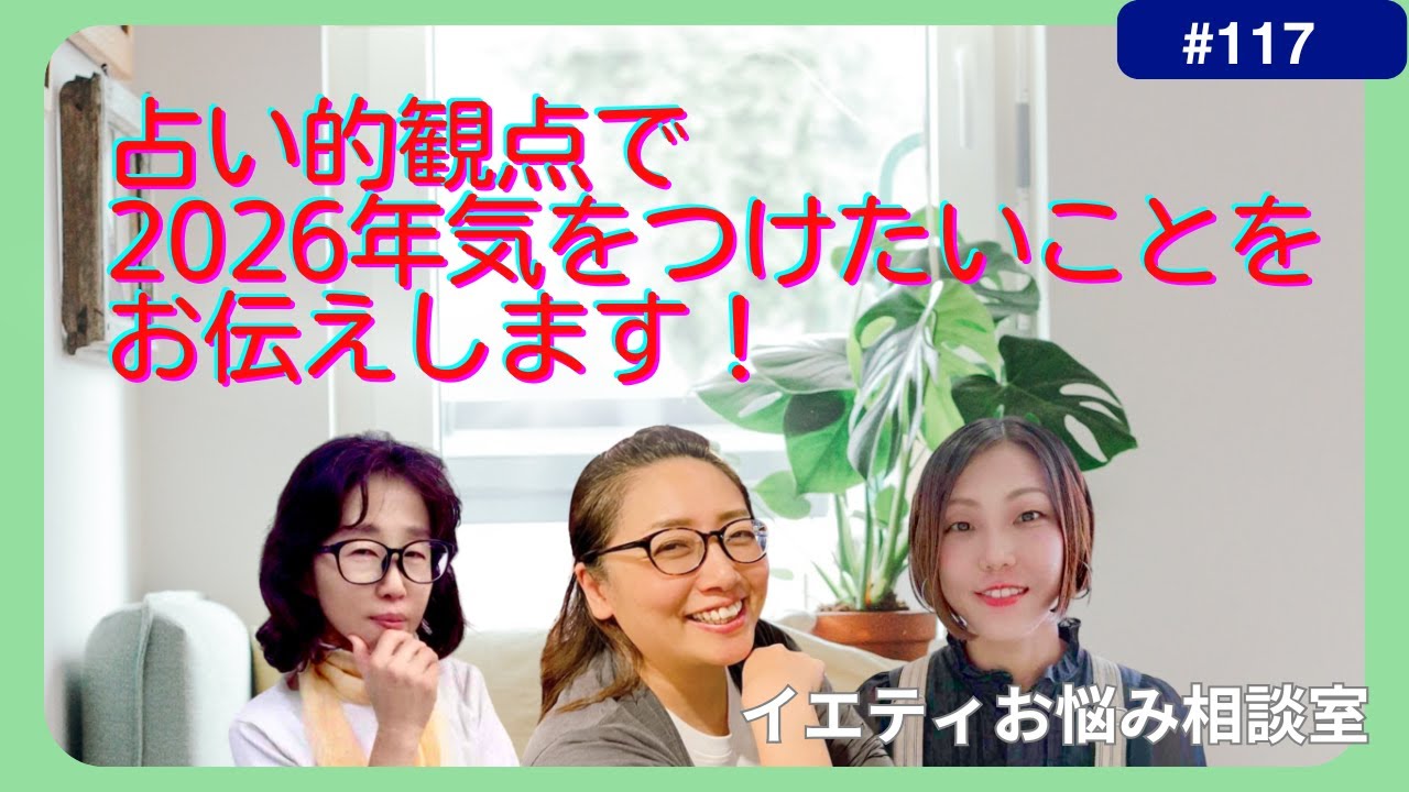 「2026年をいい流れに乗せる方法」占い的観点【イエティお悩み相談室】