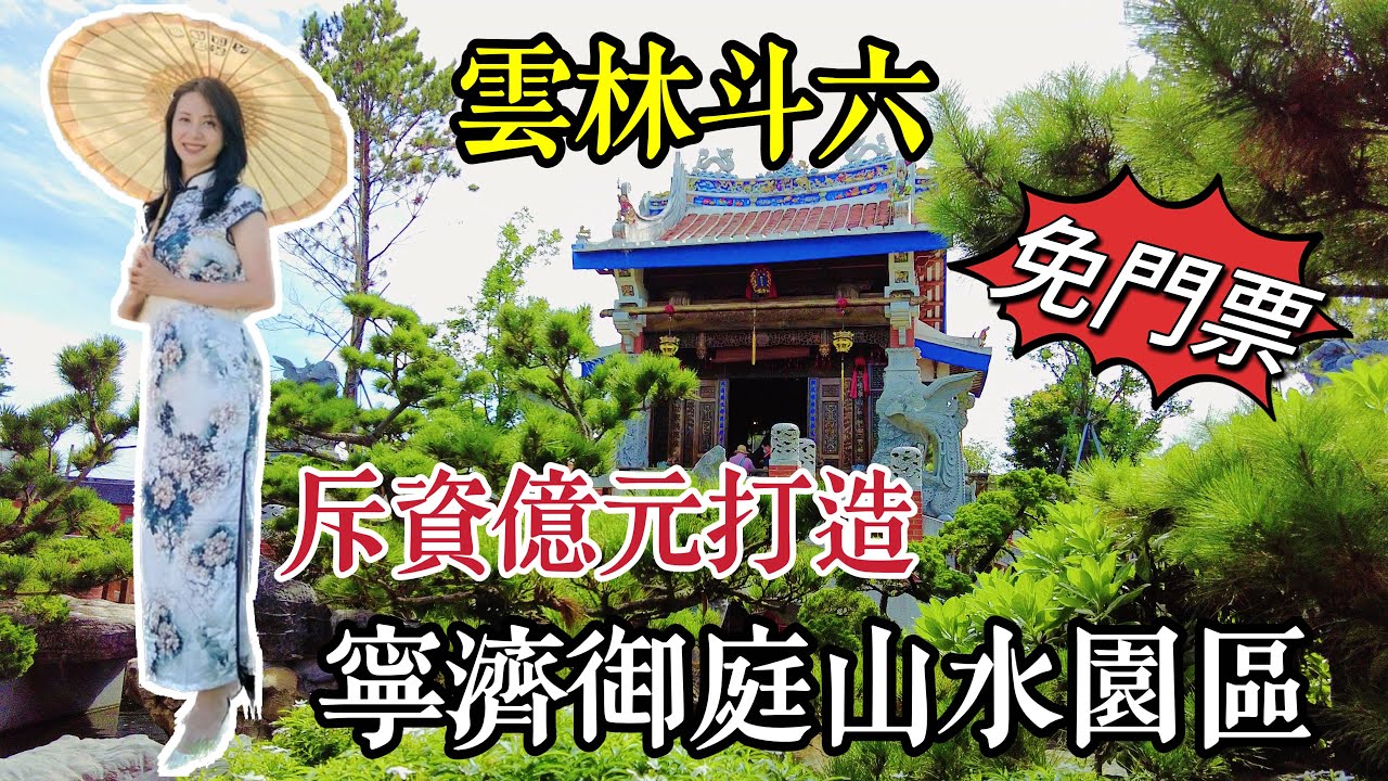 寧濟御庭園林山水文化園區(含空拍、園區介紹、歷史典故說明）｜古坑阿嬤私房菜