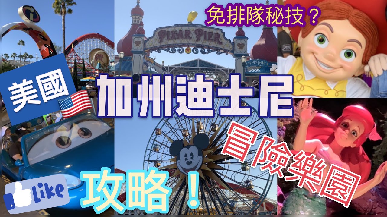 美國加州 | 迪士尼加州冒險樂園全攻略+全新皮克斯碼頭｜免排隊秘技！ Disneyland California Adventure | Pixar Pier