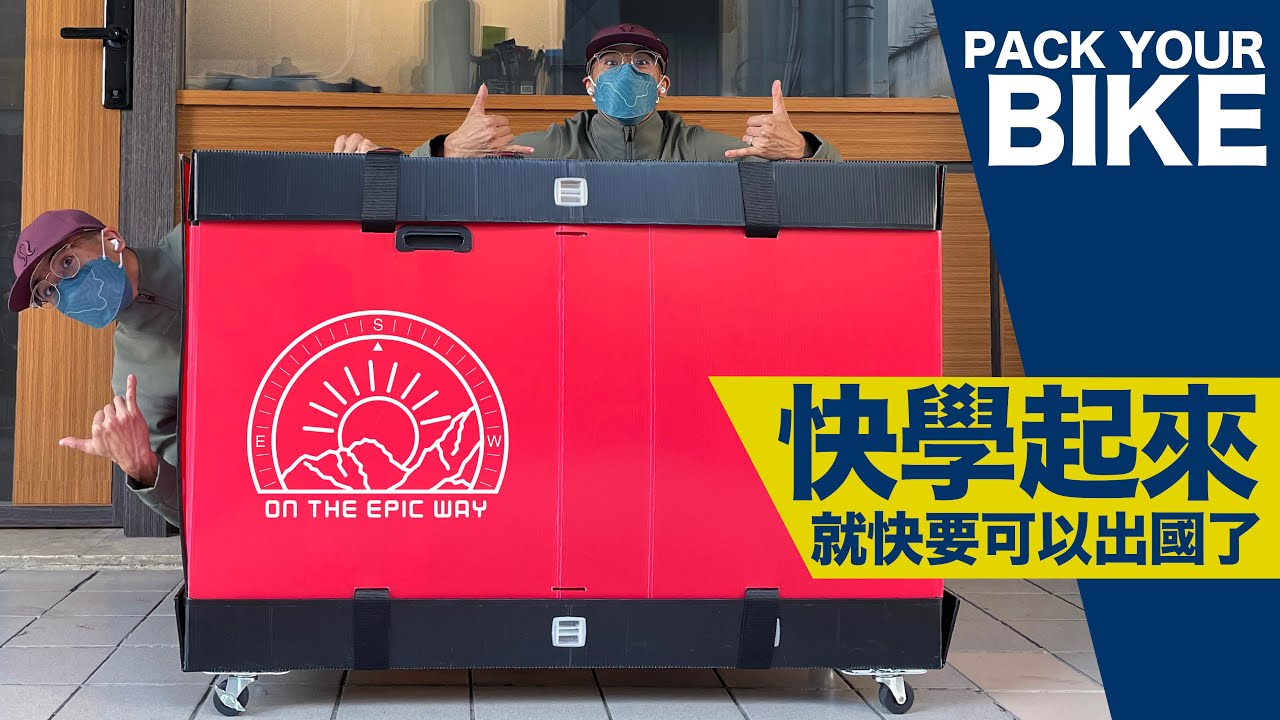 「Keng_Sports小教室」自行車攜車廂裝廂教學 #MTB #單車旅遊