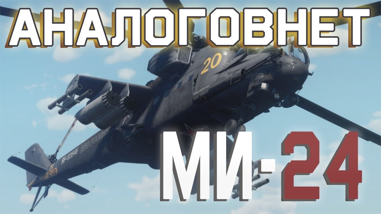 Ми-24. Сложная судьба первого советского ударного вертолёта.