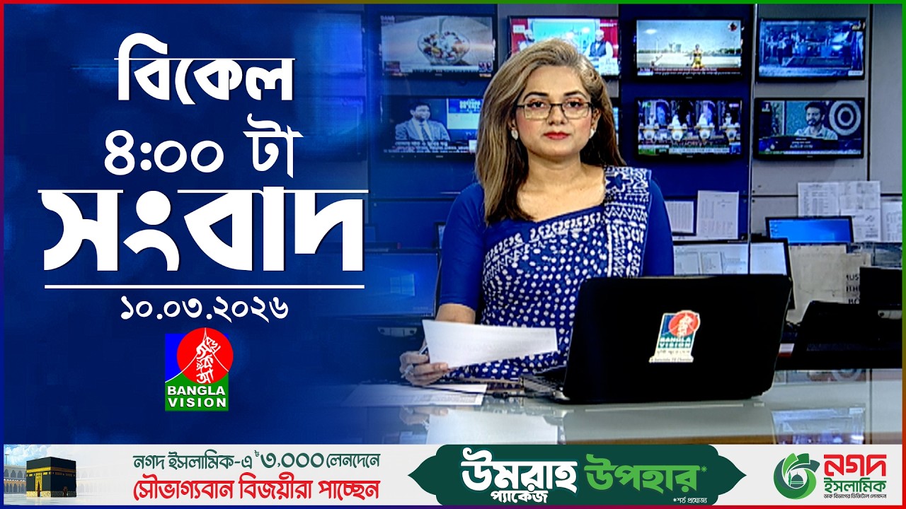 বিকেল ৪ টার বাংলাভিশন সংবাদ | ১০ মার্চ ২০২৬  | BanglaVision 4 PM News Bulletin | 10 March 2026