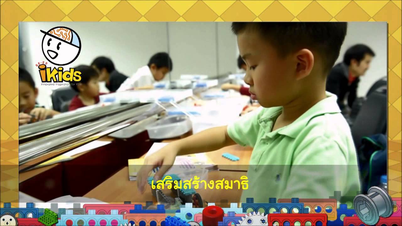 แนะนำหลักสูตร iKids หลักสูตรเก่งคิดเก่งสร้าง