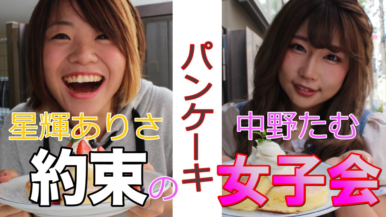 【スターダム】星輝ありさ&中野たむ 約束のパンケーキ女子会in吉祥寺 短縮ver.【STARDOM】