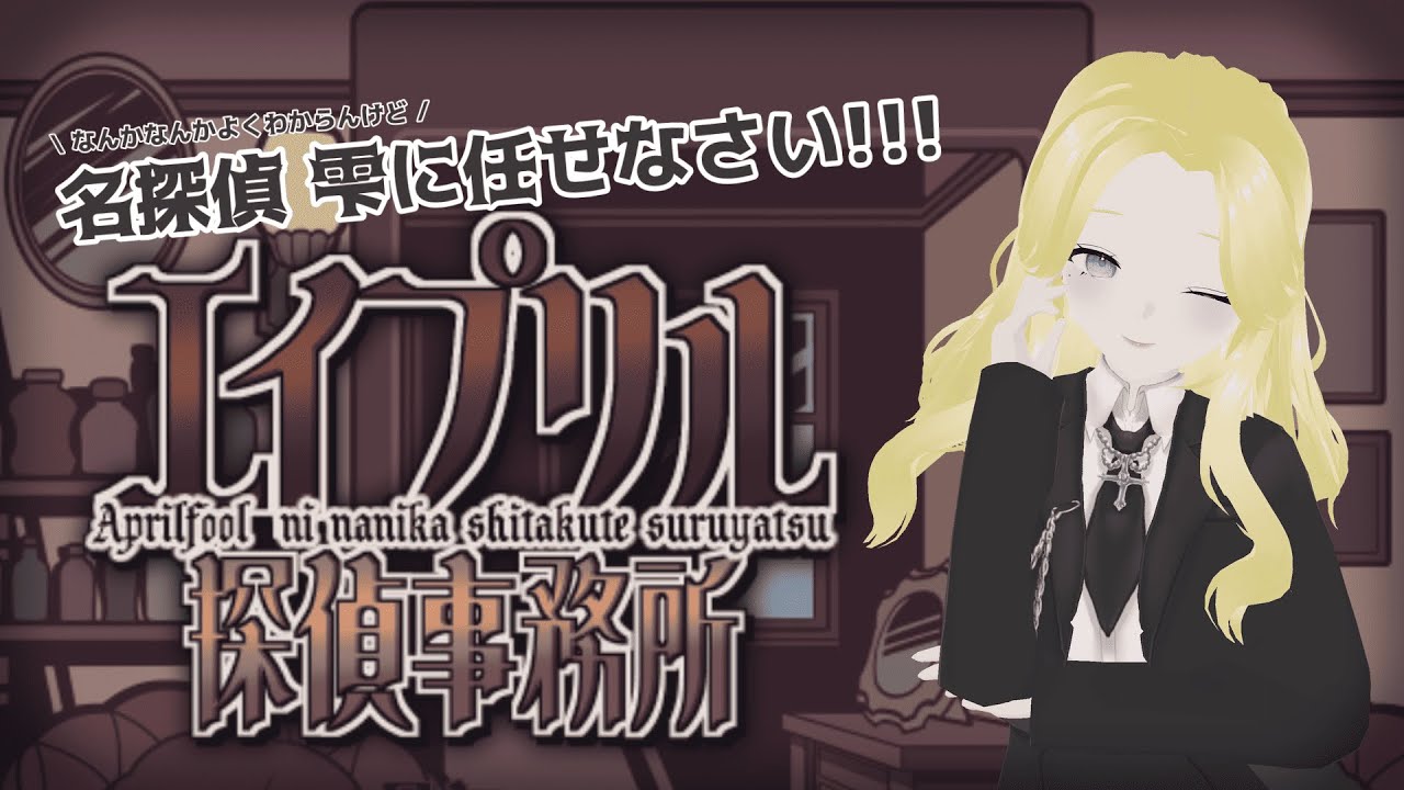 【エイプリル探偵事務所 】うーん、とりあえず『犯人』はお前だ‼️‼️‼️‼️【白銀雫/個人Vtuber