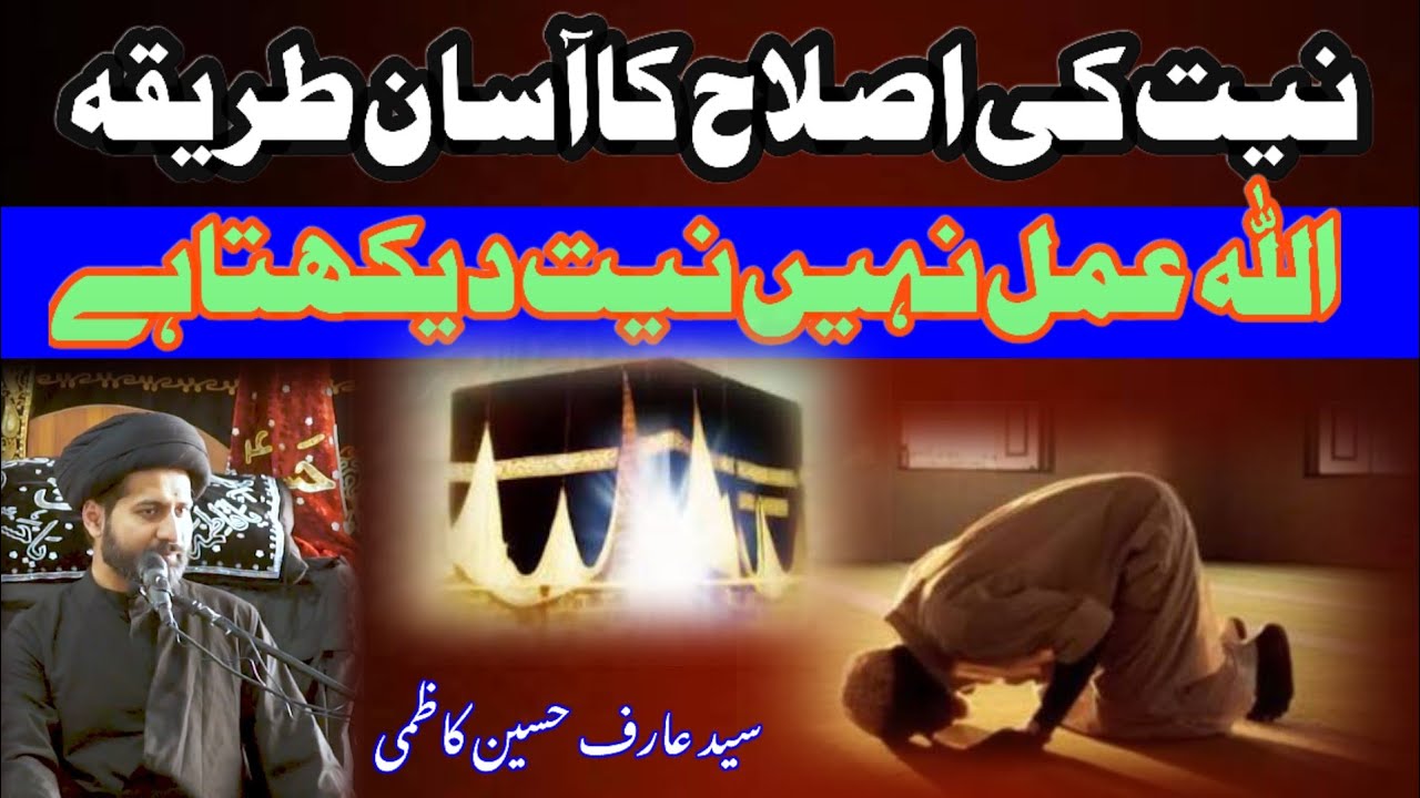 Niyat Ki Islah Ka Asaan Tareeqa | Allah Amal Nahi Niyat Dekhta Hai | Molana Syed Arif Hussain Kazmi