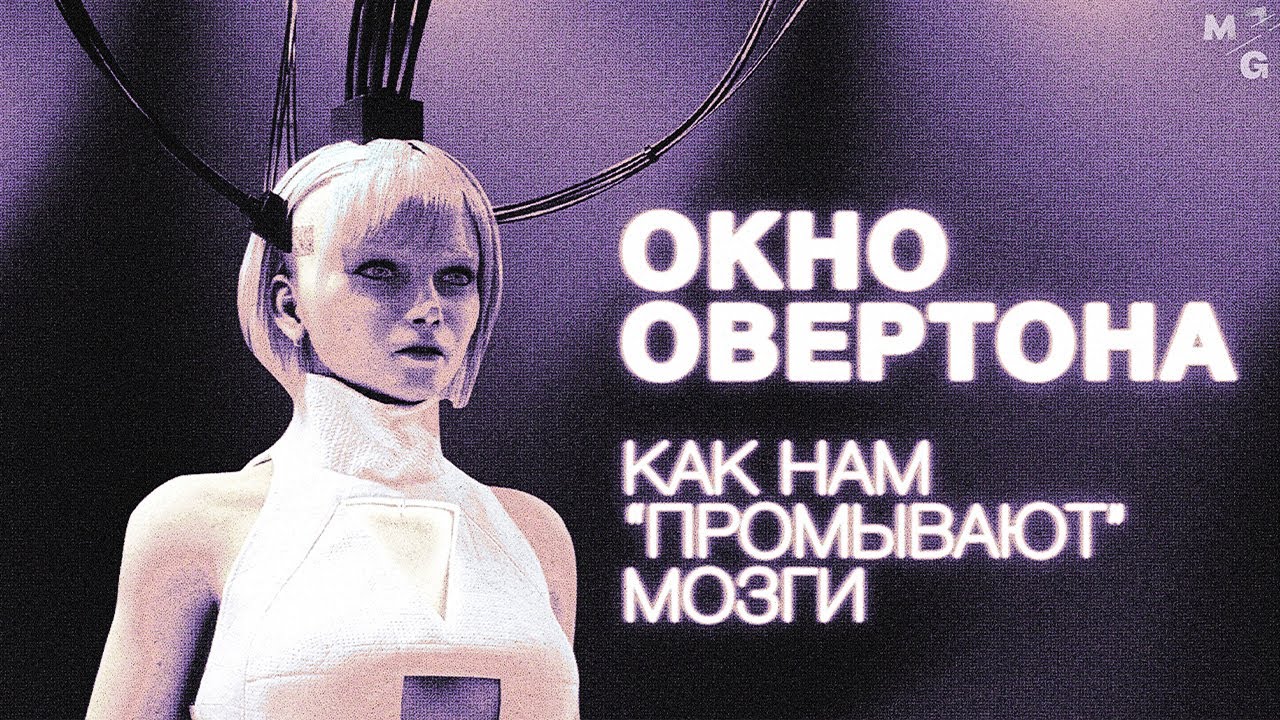 ОКНО ОВЕРТОНА. Технология СКРЫТОГО воздействия на людей