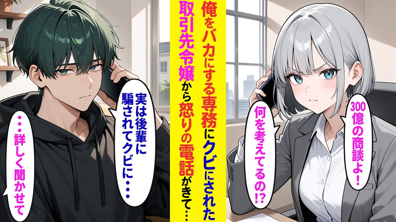 【漫画】俺を嫌う専務にクビにされると…取引先社長令嬢から電話「300億の商談よ！？何を考えてるの！？」俺「実は後輩に騙されててクビに…」→真実伝えると会社が倒産の危機に…【ラブコメ】