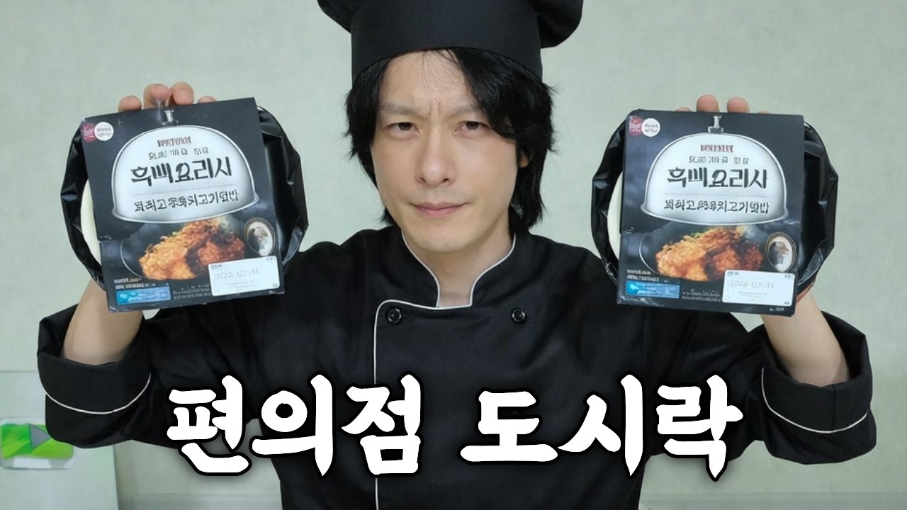 EP.109✅️흑백요리사 편의점 도시락 뭐가 다를까?😮무한호기심