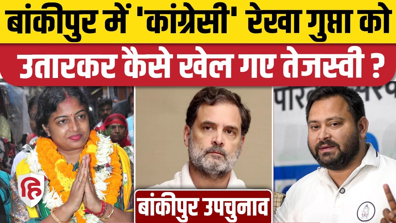 Bankipur By Election: Tejashwi Yadav ने Rekha Gupta के सहारे कैसे Congress को किया शांत। PK। BJP