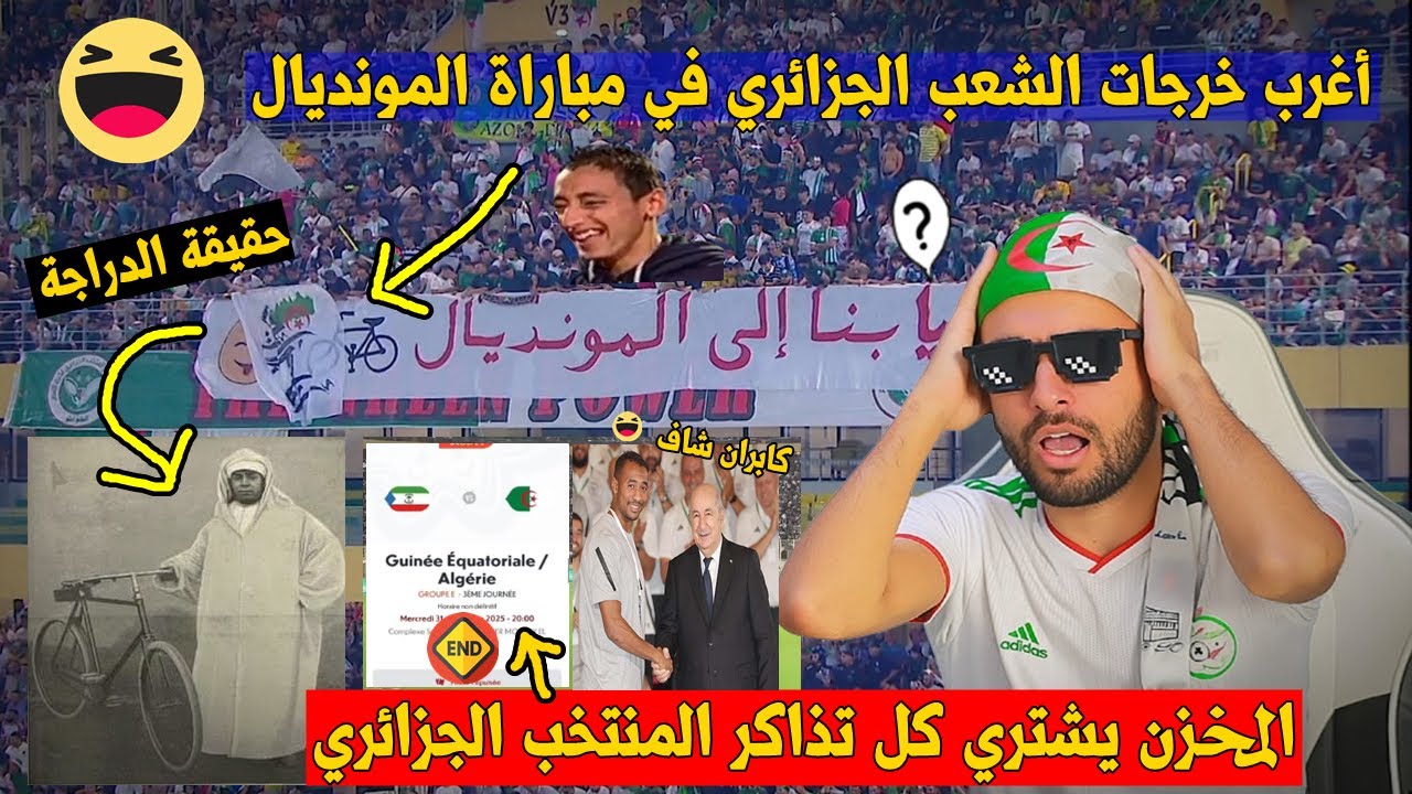 خروج المراركة عن السيطرة 😂 نفاذ  تذاكر الجزائريين🇩🇿 بالمغرب..!! والدراجة الهوائية🇲🇦 في المدرجات🚴‍♂️🤣