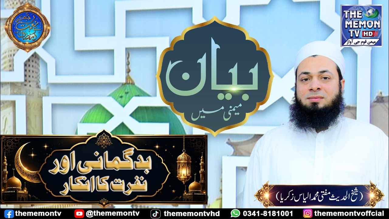 Topic:Badgumani Or Nafrat Ka Inkar Spiritual Bayan By Shaikh Ul Hadees Mufti Ilyas Zakariya Ep # 14