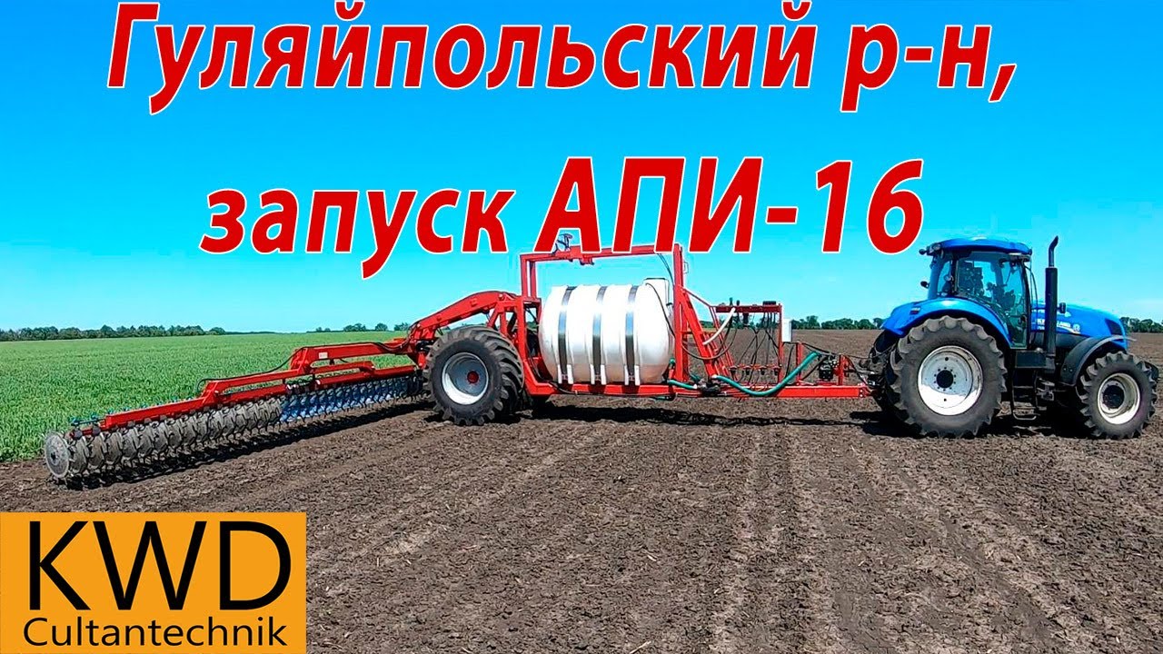Cultan. АПИ 16, Украинско-Немецкий проект. KWD. Запорожская обл. Гуляйпольский р-н.