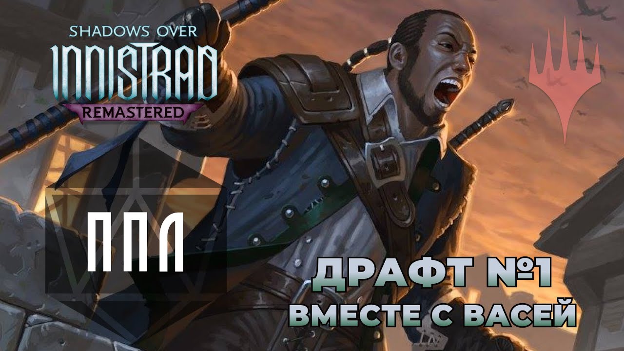 ППЛ | Shadows Over Innistrad: Remastered Draft #1 | Драфт вместе с Васей
