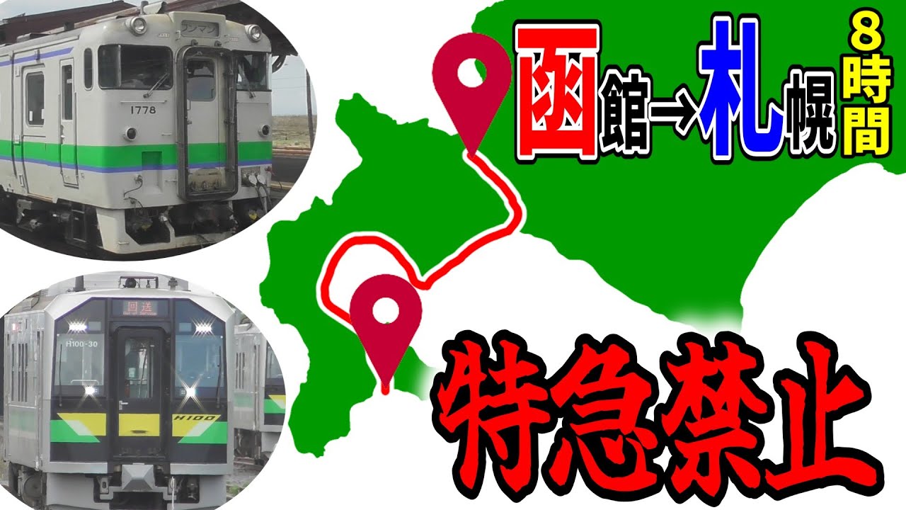 【ゆっくり鉄旅実況】函館から札幌まで特急禁止したら辛すぎた。