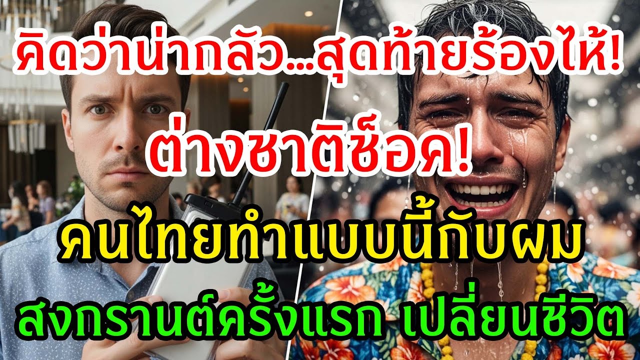 สงกรานต์ที่คุณไม่เคยเห็น: ไม่ใช่แค่สาดน้ำ…แต่มันคือ “วันเริ่มใหม่”