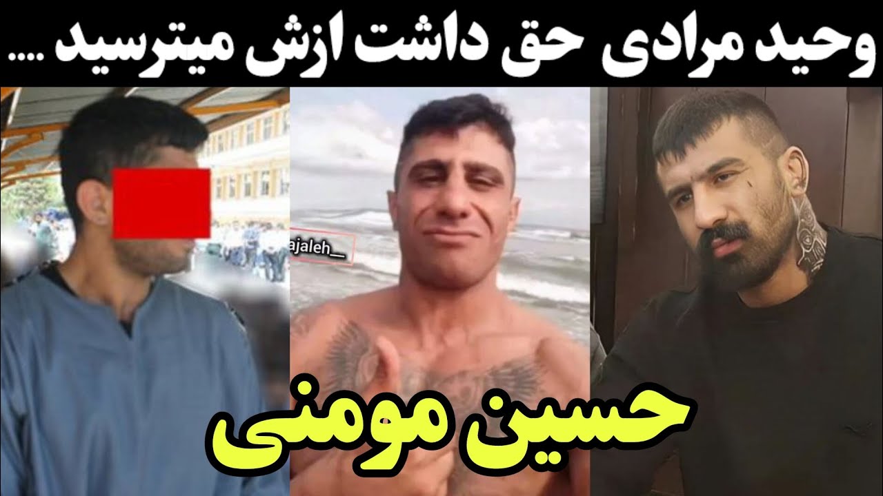 حسین مومنی گنده لاتی که وحید مرادی معروف ترین لات ایران ازش میترسید | لات تهران