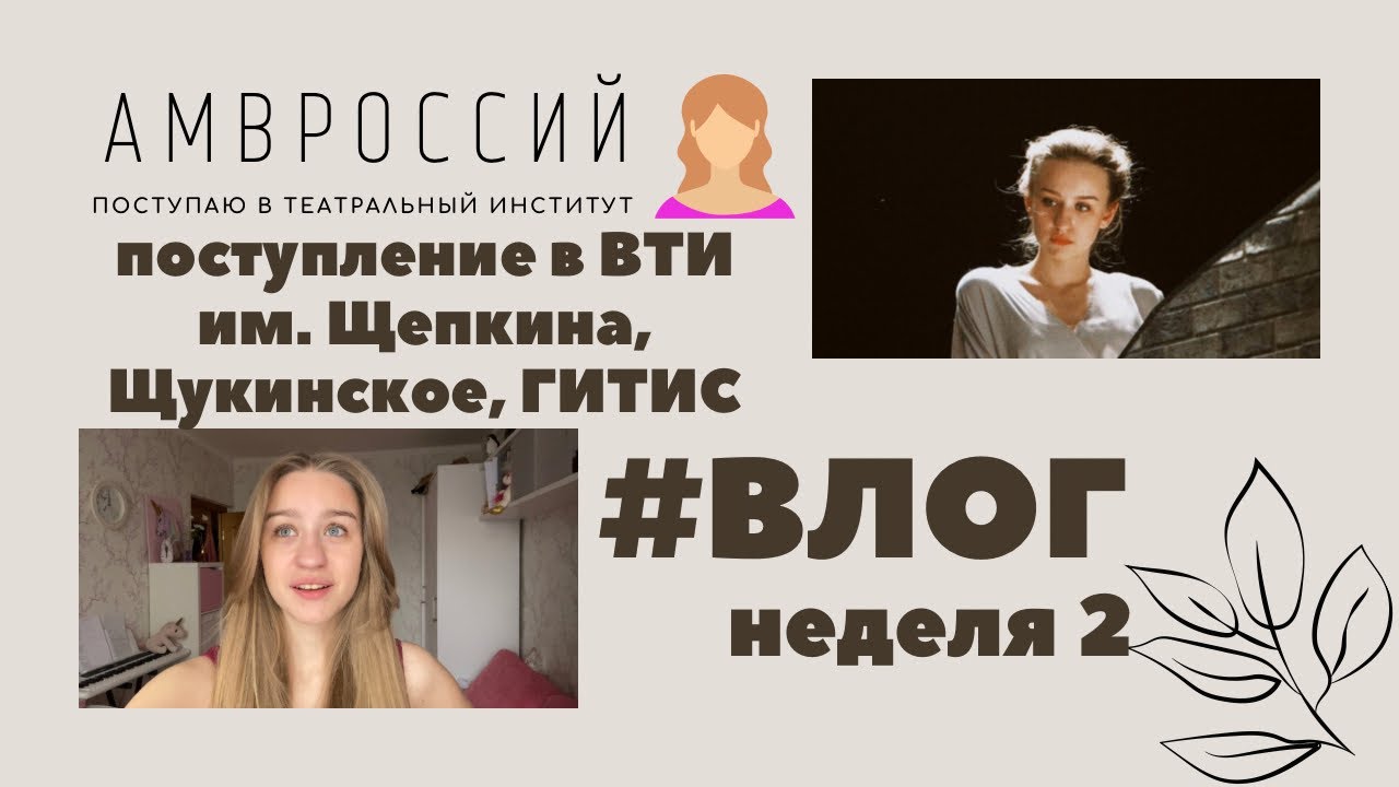 Неделя влогов|Жизнь абитуриента театрального вуза|Неделя 2|ВТИ им.Щепкина, ВТИ им.Щукина, ГИТИС