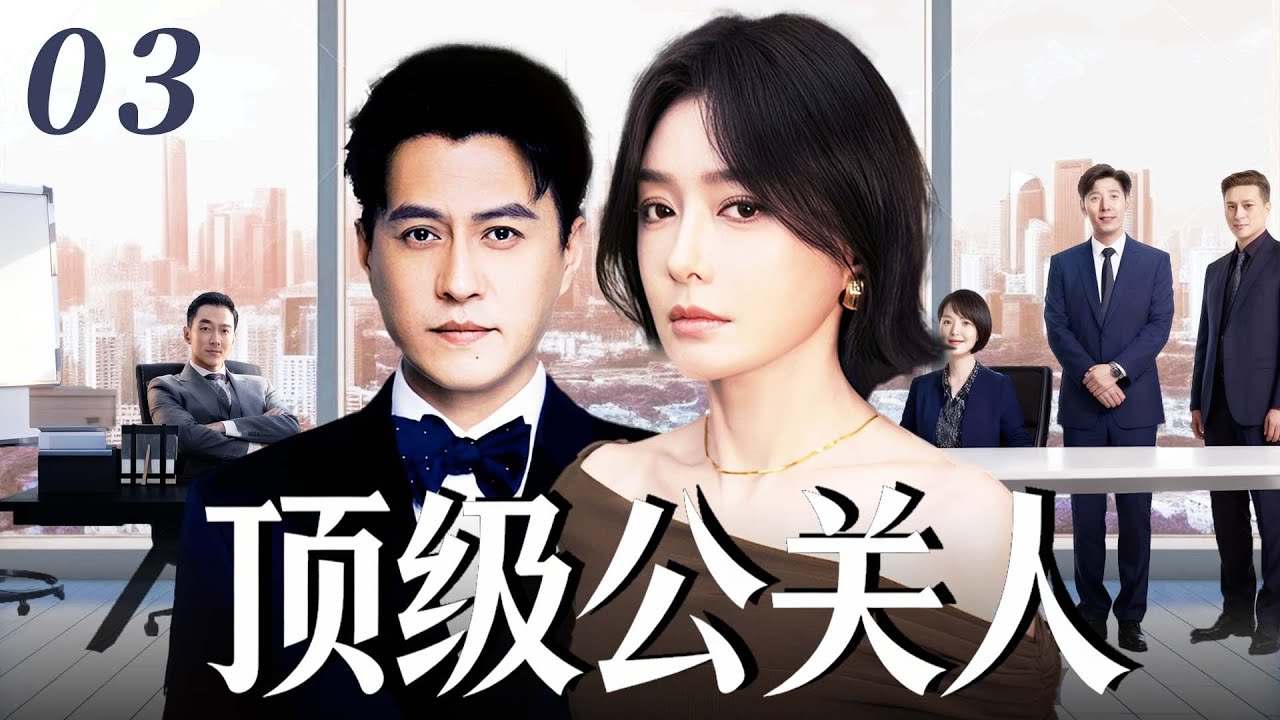 【2026高分都市情感剧】顶级公关人03｜靳東空降總裁臨危接盤陷困局，攜手毒舌金牌顧問秦嵐硬剛各類公關危機，職場交鋒互不相讓，暗地裡卻情愫漸生！💞#靳东#秦岚 💞