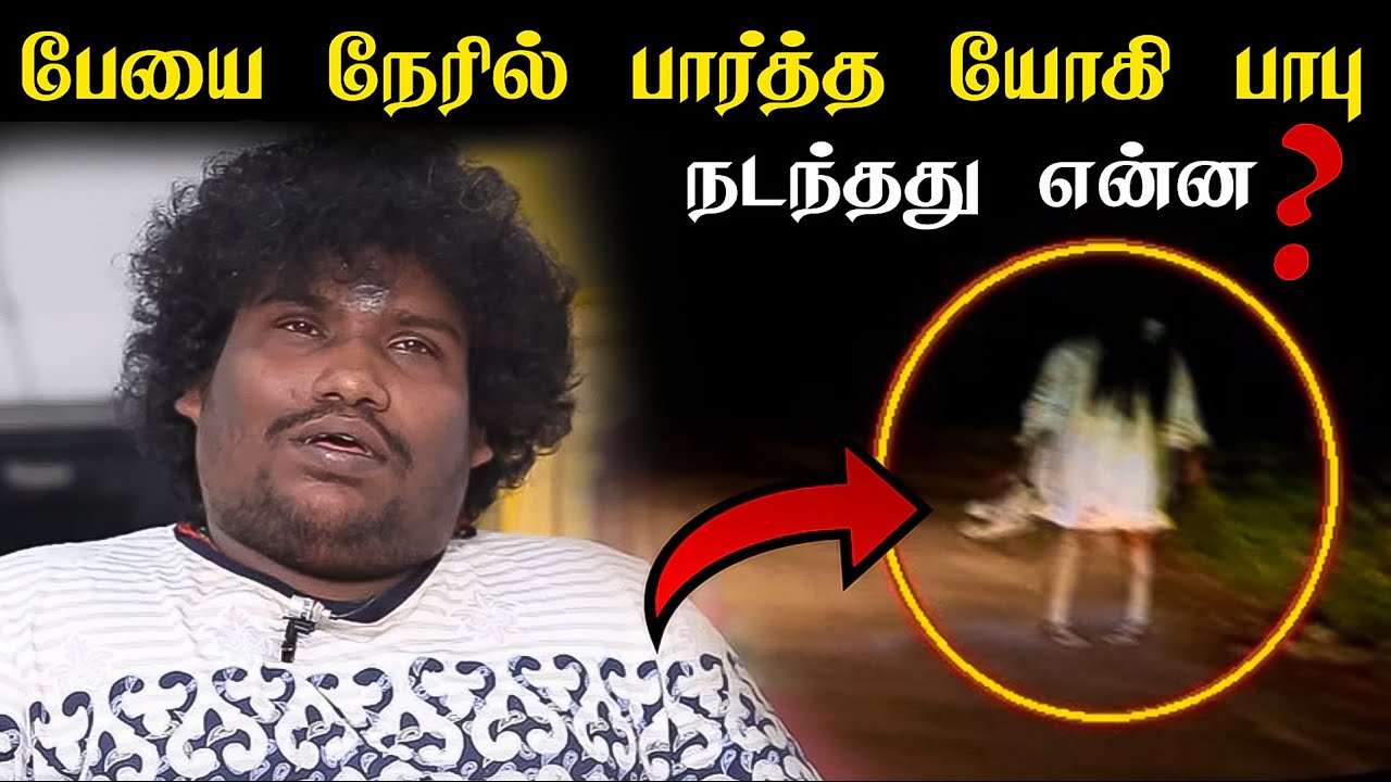 Yogi Babu Real Ghost Experience In Tamil | பேயை நேரில் பார்த்த யோகி பாபு || Thriller Factory Tamil