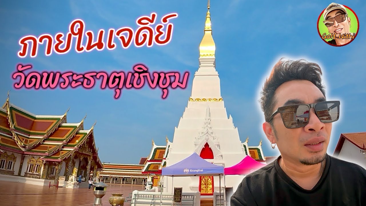วัดพระธาตุเชิงชุมวรวิหาร (Wat Phra That Choeng Chum Worawihan Temple) | VLOG