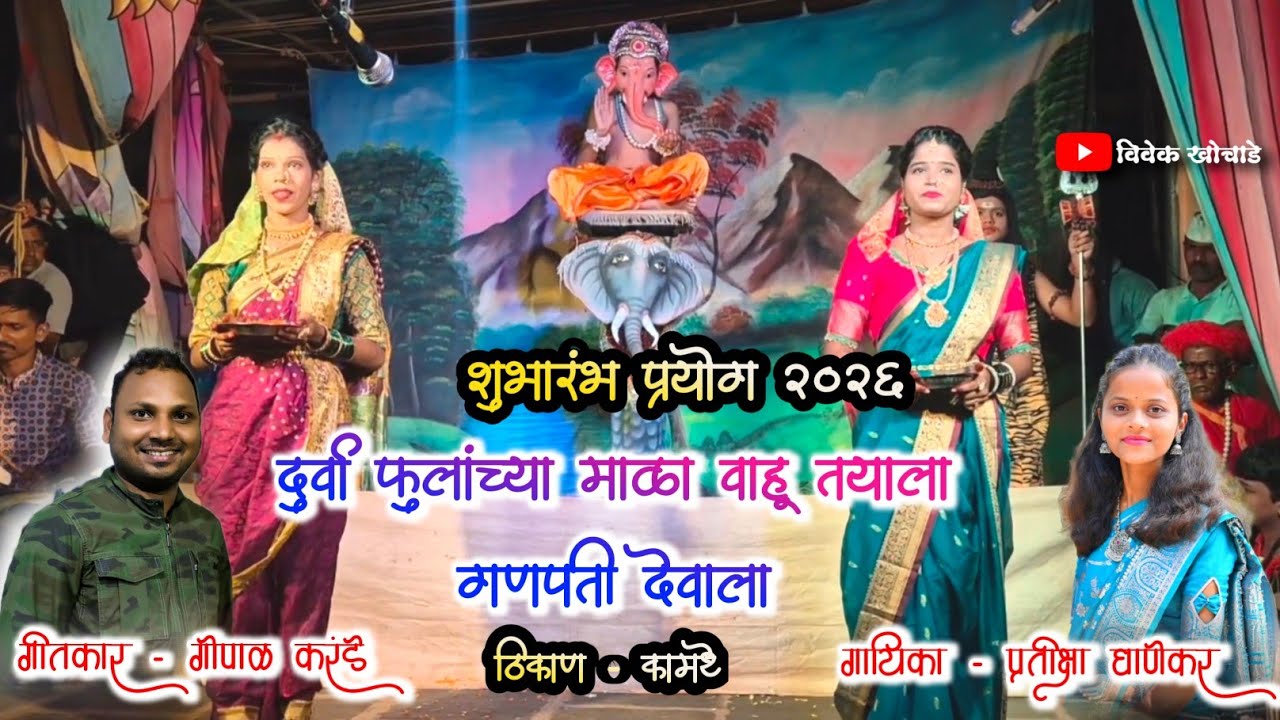 दुर्वा फुलांच्या माळा वाहू तयाला गणपती देवाला | गायिका प्रतीक्षा घाणेकर सह संदेश जोगळे | गणेश आराधना